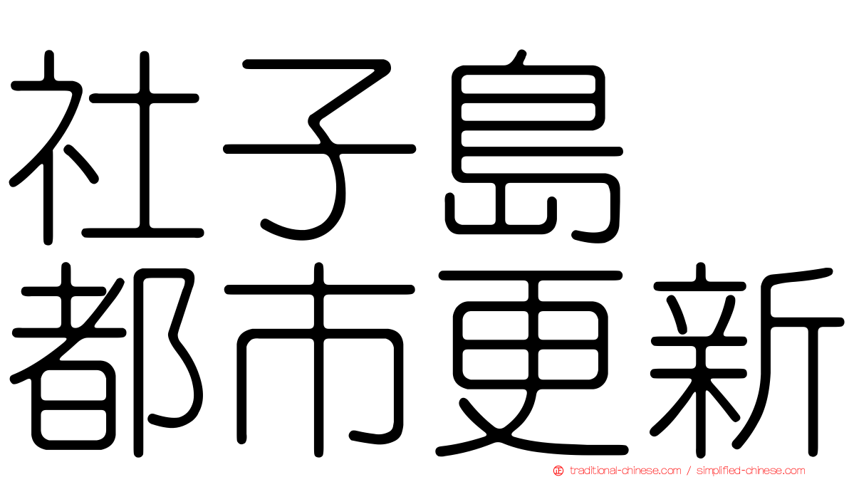 社子島　都市更新